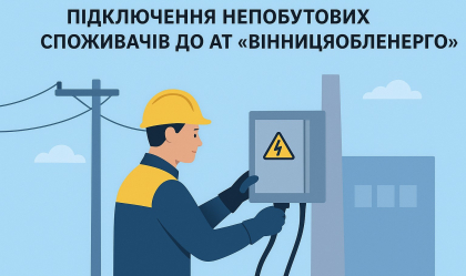АТ «Вінницяобленерго» – особистий кабінет, передати покази лічильника, кол-центр 0 (800) 30-95-95 Новини_10