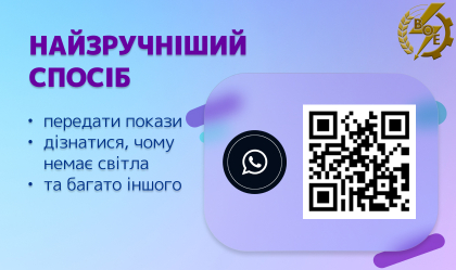 АТ «Вінницяобленерго» – особистий кабінет, передати покази лічильника, кол-центр 0 (800) 30-95-95 Новини_6
