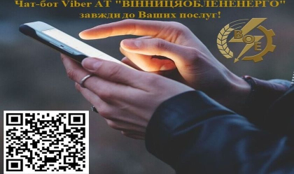 АТ «Вінницяобленерго» – особистий кабінет, передати покази лічильника, кол-центр 0 (800) 30-95-95 Новини_9