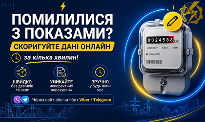 АТ «Вінницяобленерго» – особистий кабінет, передати покази лічильника, кол-центр 0 (800) 30-95-95 Новини_3