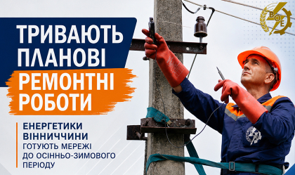 АТ «Вінницяобленерго» – особистий кабінет, передати покази лічильника, кол-центр 0 (800) 30-95-95 Новини_3