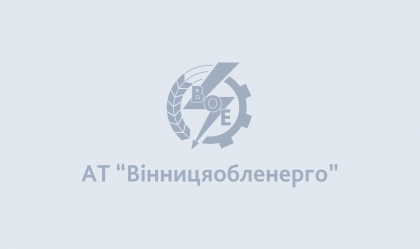 АТ «Вінницяобленерго» – особистий кабінет, передати покази лічильника, кол-центр 0 (800) 30-95-95 Новини_7